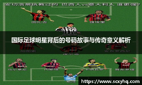 国际足球明星背后的号码故事与传奇意义解析