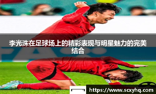 李光洙在足球场上的精彩表现与明星魅力的完美结合