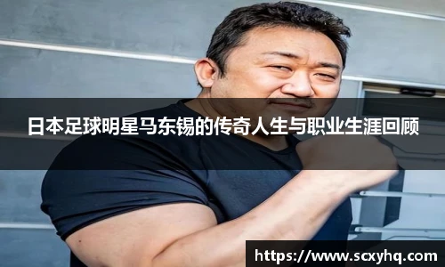日本足球明星马东锡的传奇人生与职业生涯回顾