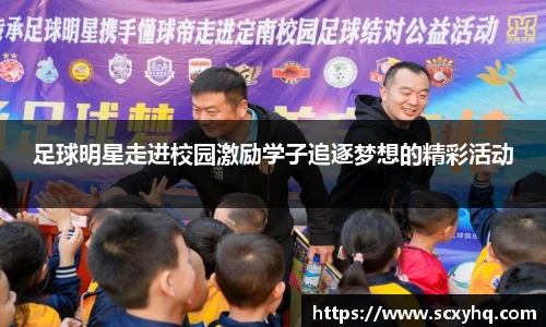 足球明星走进校园激励学子追逐梦想的精彩活动