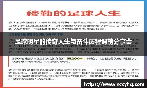 足球明星的传奇人生与奋斗历程课前分享会